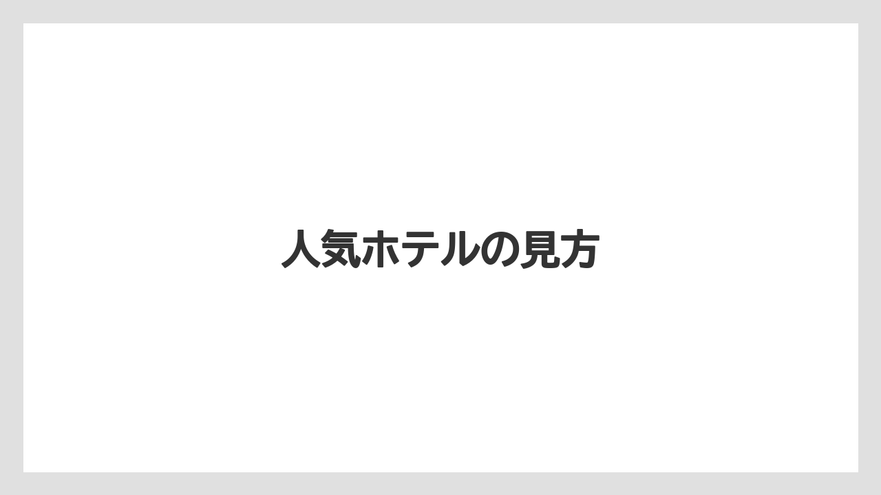 【リゾート】【宿泊】【旅】人気ホテルの見方