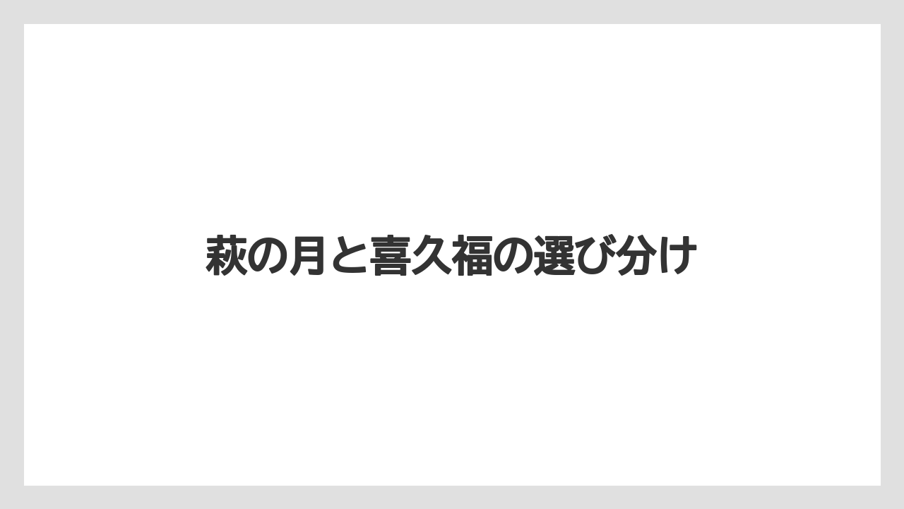 【リゾート】【宿泊】【旅】萩の月と喜久福の選び分け