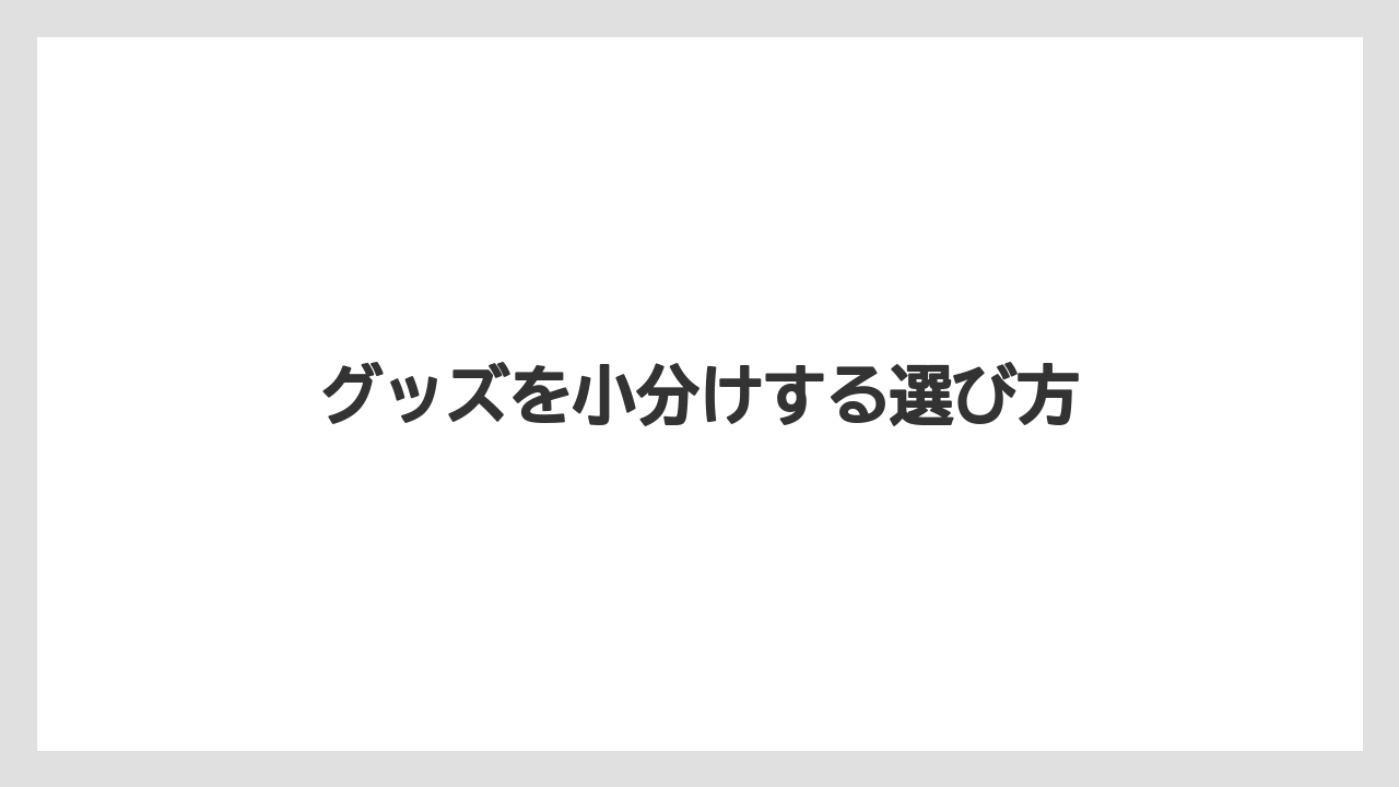 【お土産】【リゾート】【宿泊】【旅】グッズを小分けする選び方