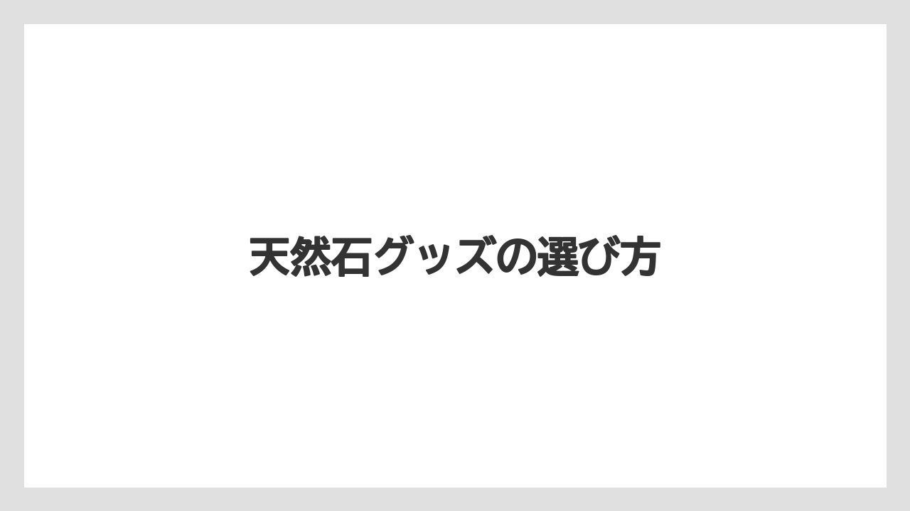 【お土産】【宿泊】【旅】天然石グッズの選び方