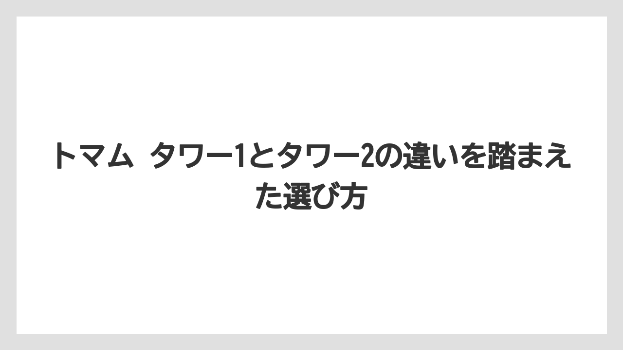 【リゾート】【宿泊】【星野リゾート】トマム タワー1とタワー2の違いを踏まえた選び方