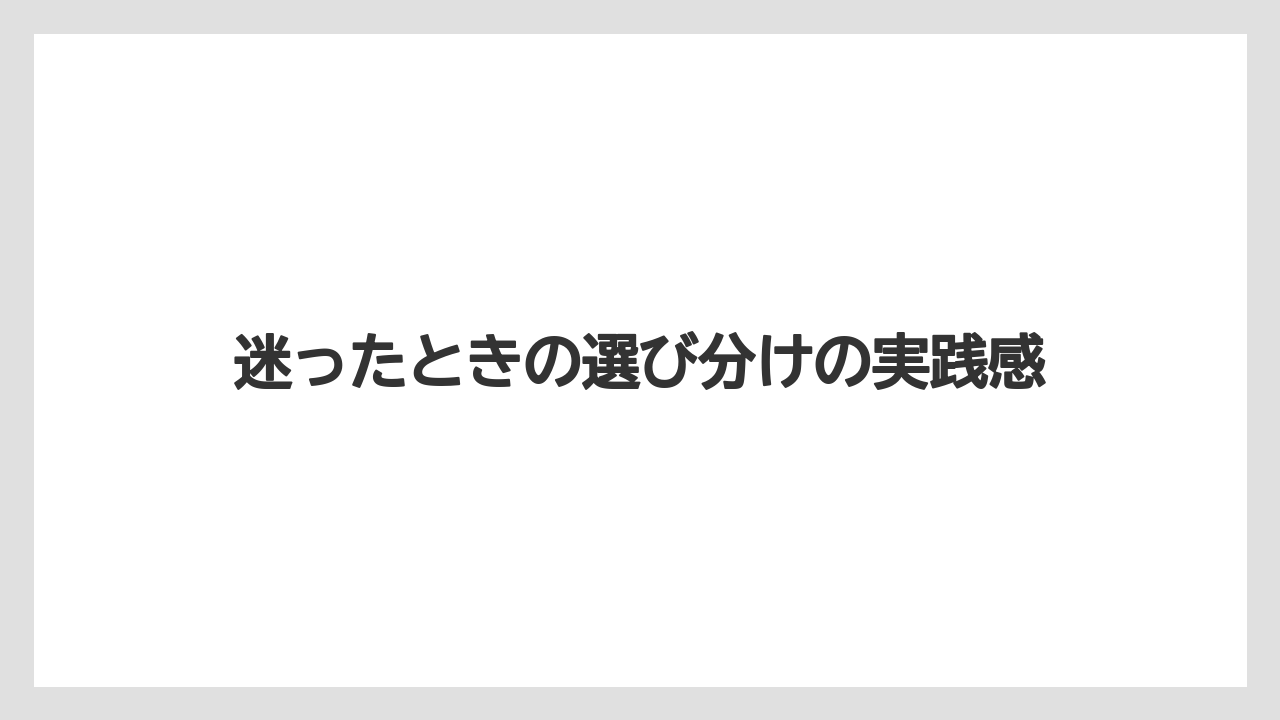 【リゾート】【宿泊】【旅】迷ったときの選び分けの実践感