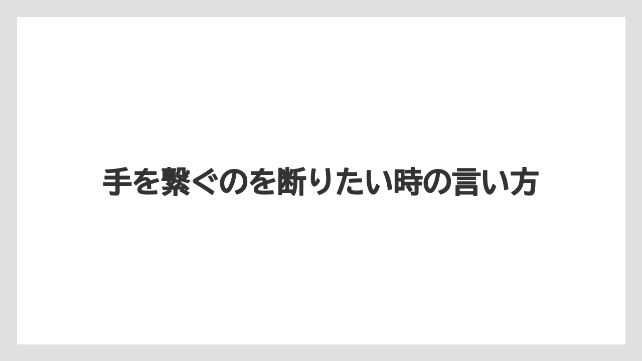 【リゾート】【宿泊】【旅】手を繋ぐのを断りたい時の言い方