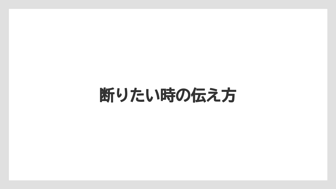 【お土産】【ご当地】【宿泊】【旅】断りたい時の伝え方