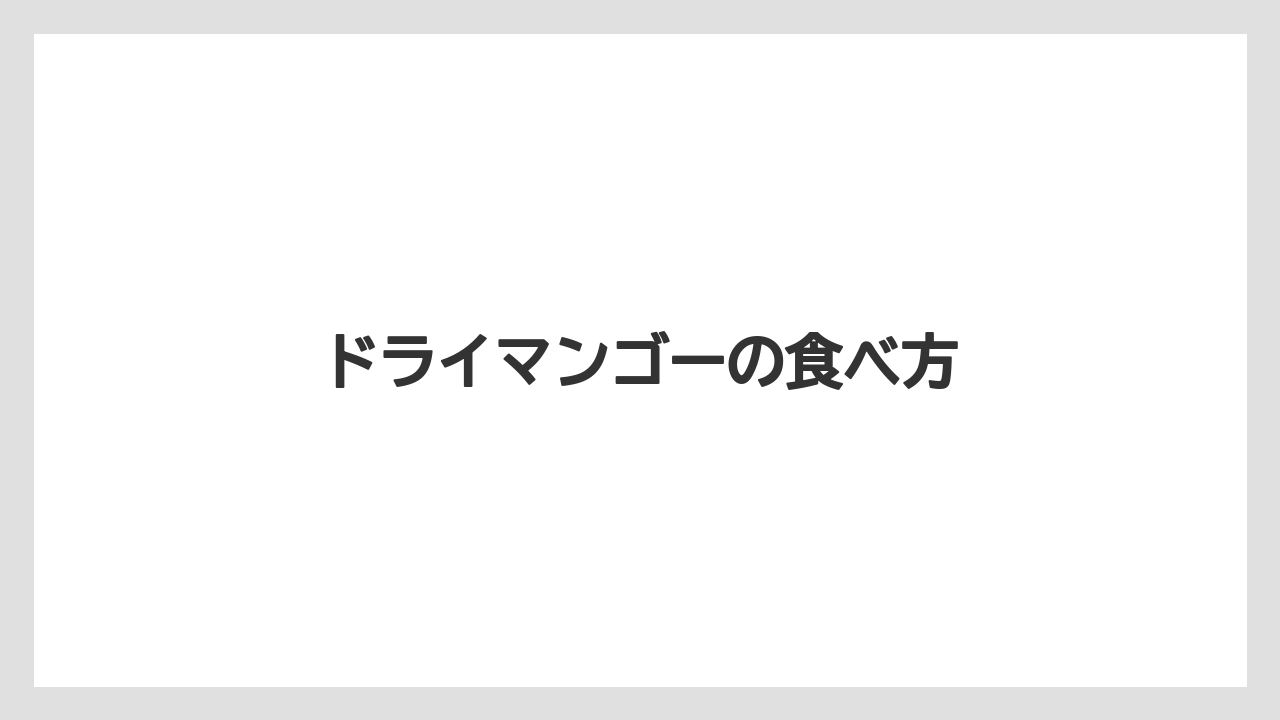 【お土産】【宿泊】【手土産】【旅】ドライマンゴーの食べ方