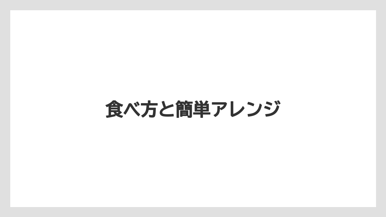 【お土産】【宿泊】【旅】食べ方と簡単アレンジ