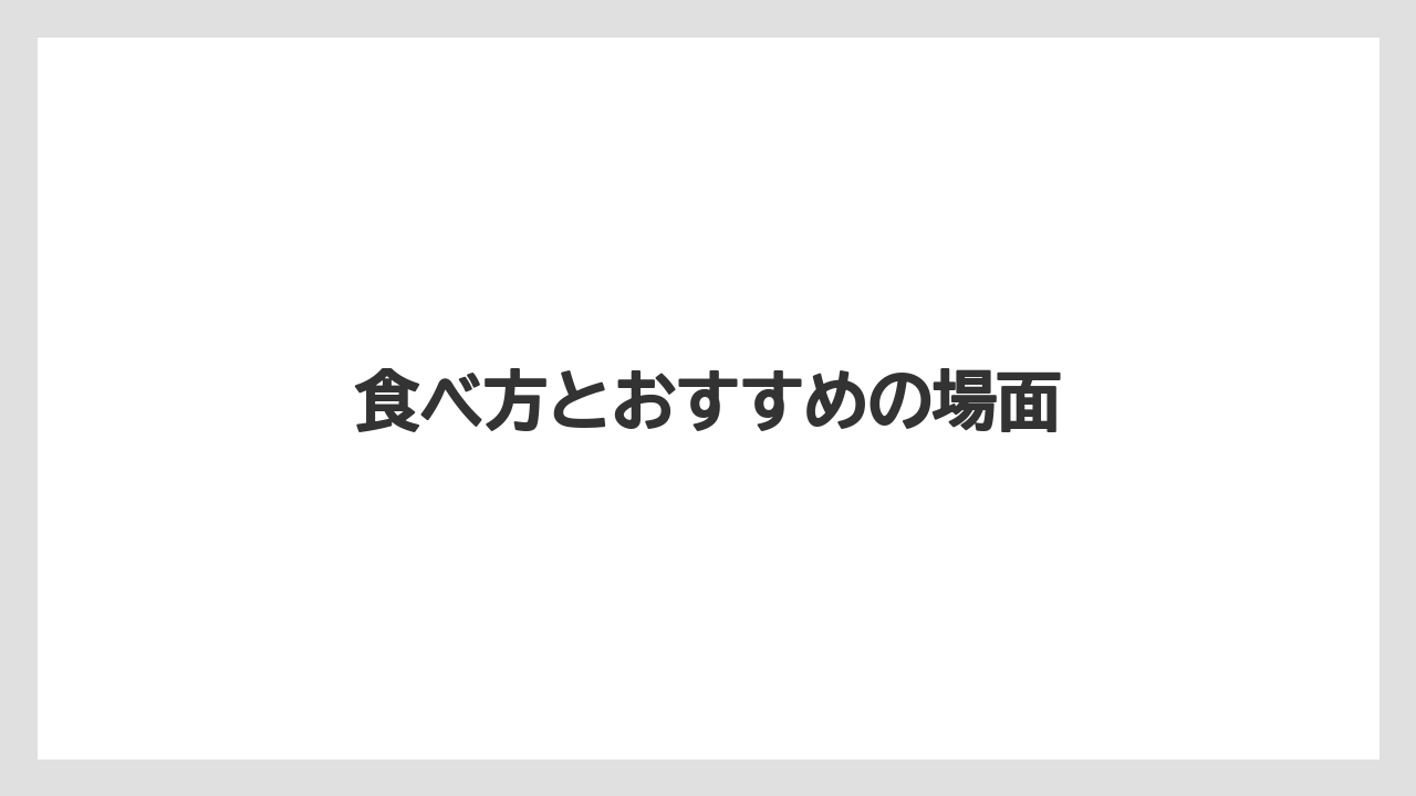 【お土産】【ご当地】【リゾート】【宿泊】【旅】食べ方とおすすめの場面