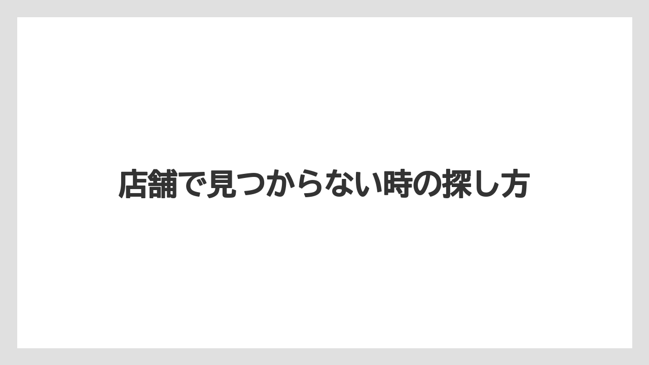 【リゾート】【宿泊】【旅】店舗で見つからない時の探し方