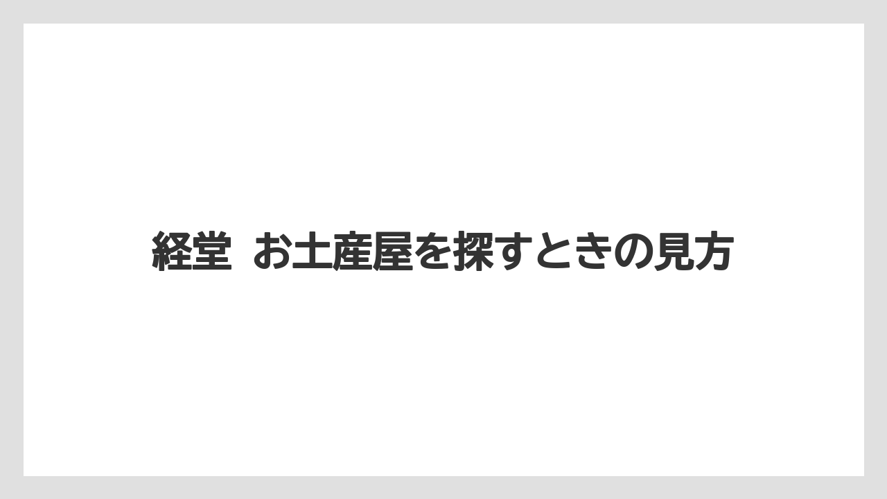 【リゾート】【宿泊】【旅】経堂 お土産屋を探すときの見方
