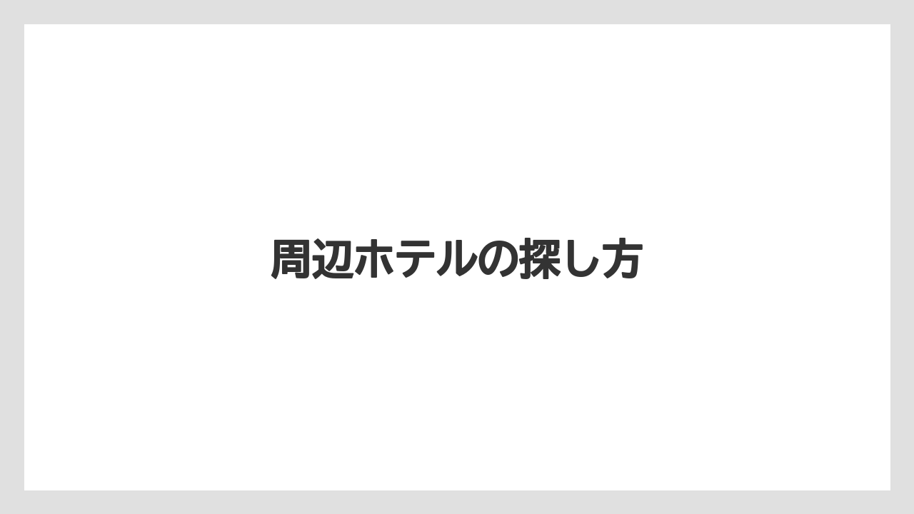 【リゾート】【宿泊】【旅】周辺ホテルの探し方