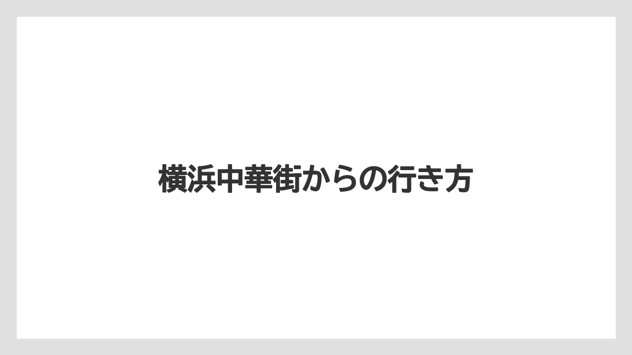 【リゾート】【宿泊】【旅】横浜中華街からの行き方