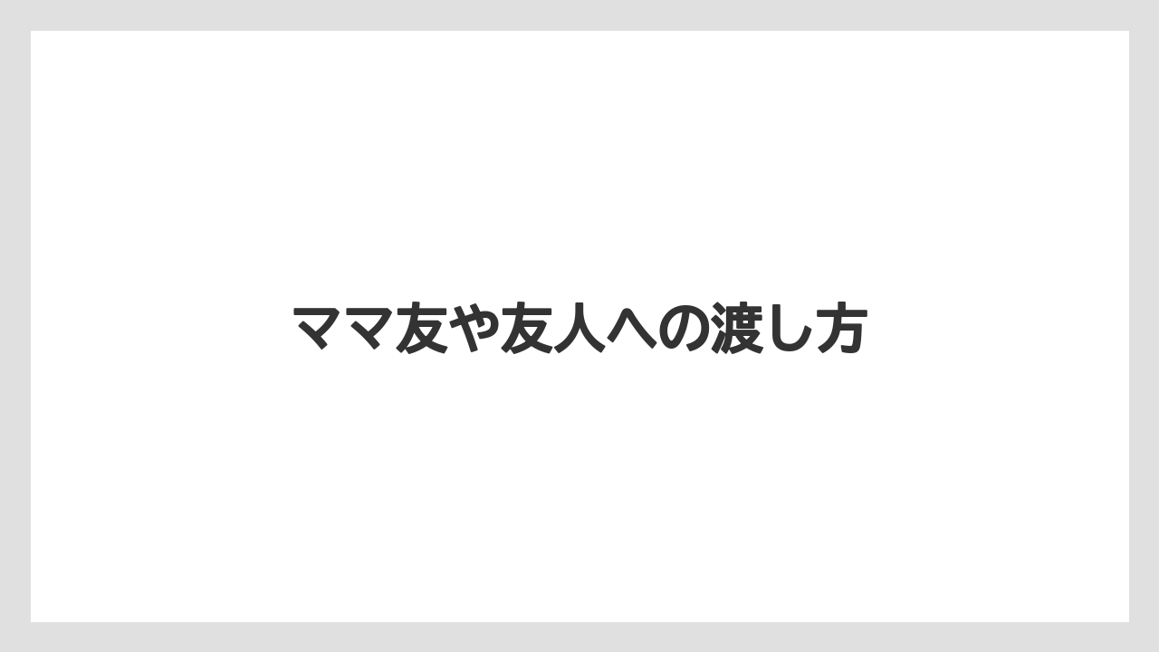 【お土産】【リゾート】【宿泊】【旅】ママ友や友人への渡し方