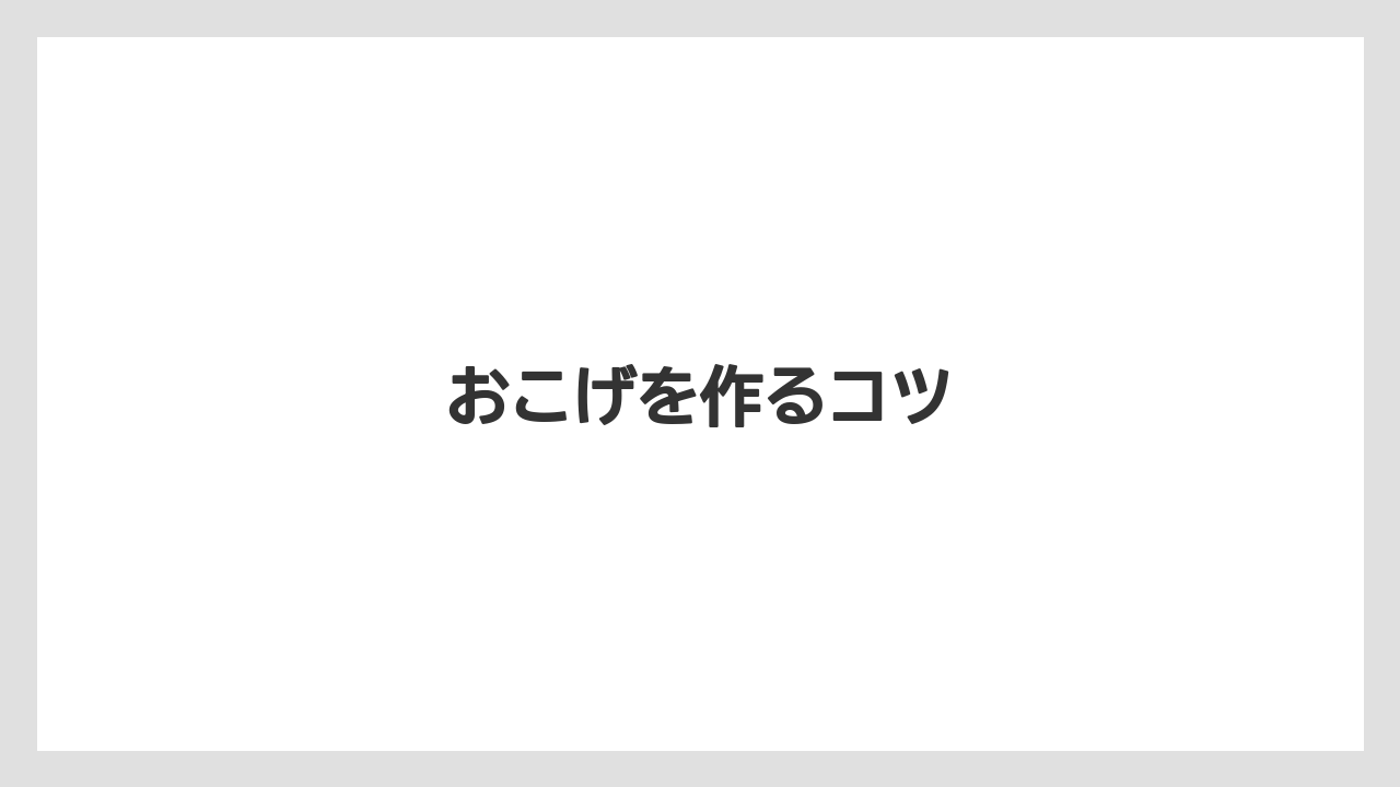 【リゾート】【宿泊】【旅】おこげを作るコツ