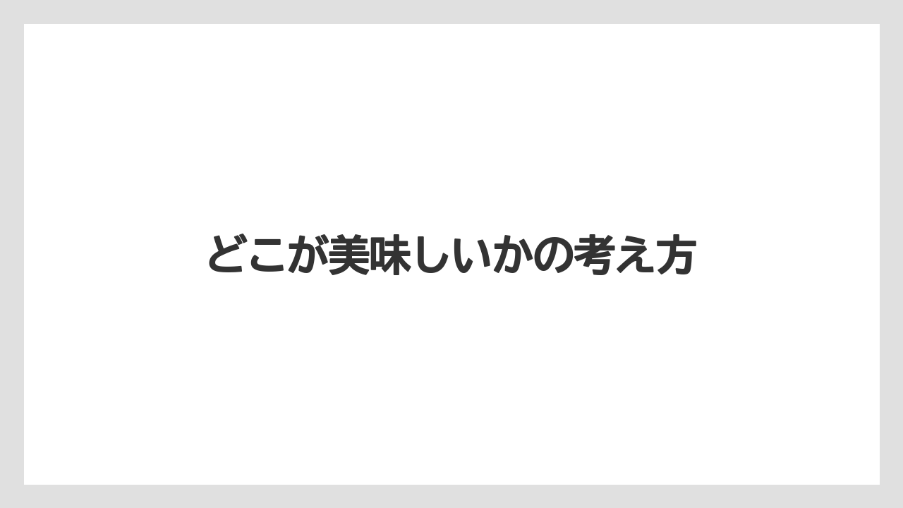 【お土産】【宿泊】【旅】どこが美味しいかの考え方