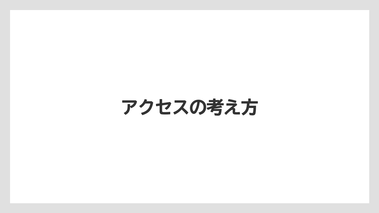 【リゾート】【宿泊】【東急】アクセスの考え方