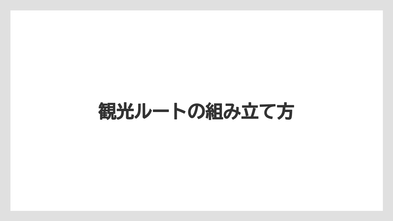 【リゾート】【宿泊】【旅】観光ルートの組み立て方
