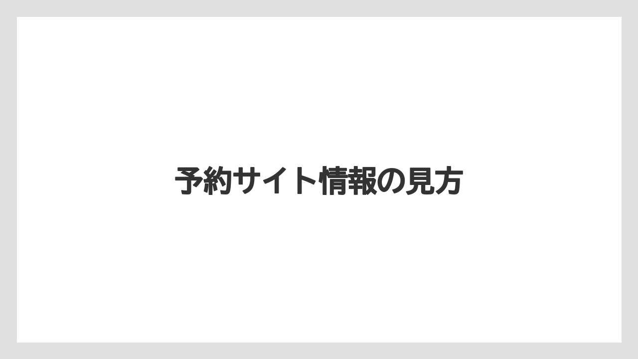 【リゾート】【宿泊】【旅】予約サイト情報の見方