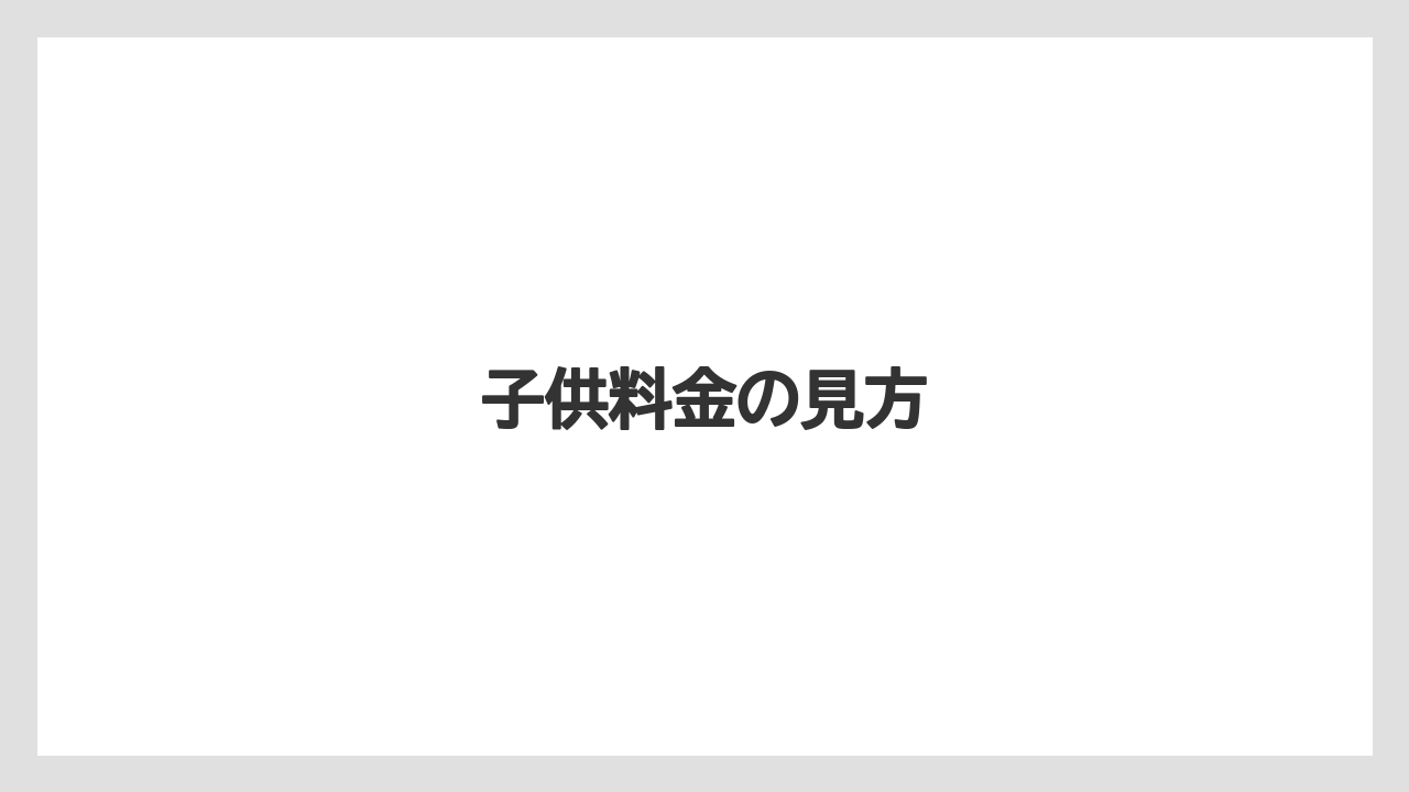 【リゾート】【国内旅行】【宿泊】【旅】【楽天トラベル】子供料金の見方