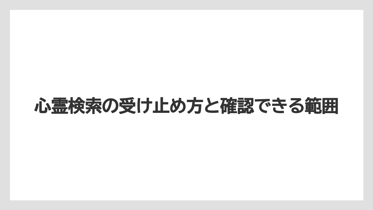 【リゾート】【宿泊】【旅】【楽天トラベル】心霊検索の受け止め方と確認できる範囲