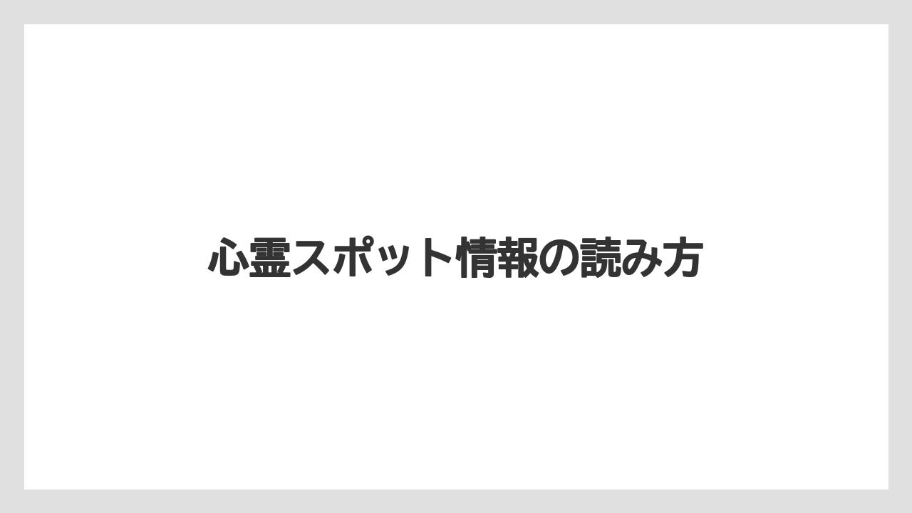 【リゾート】【宿泊】【旅】心霊スポット情報の読み方