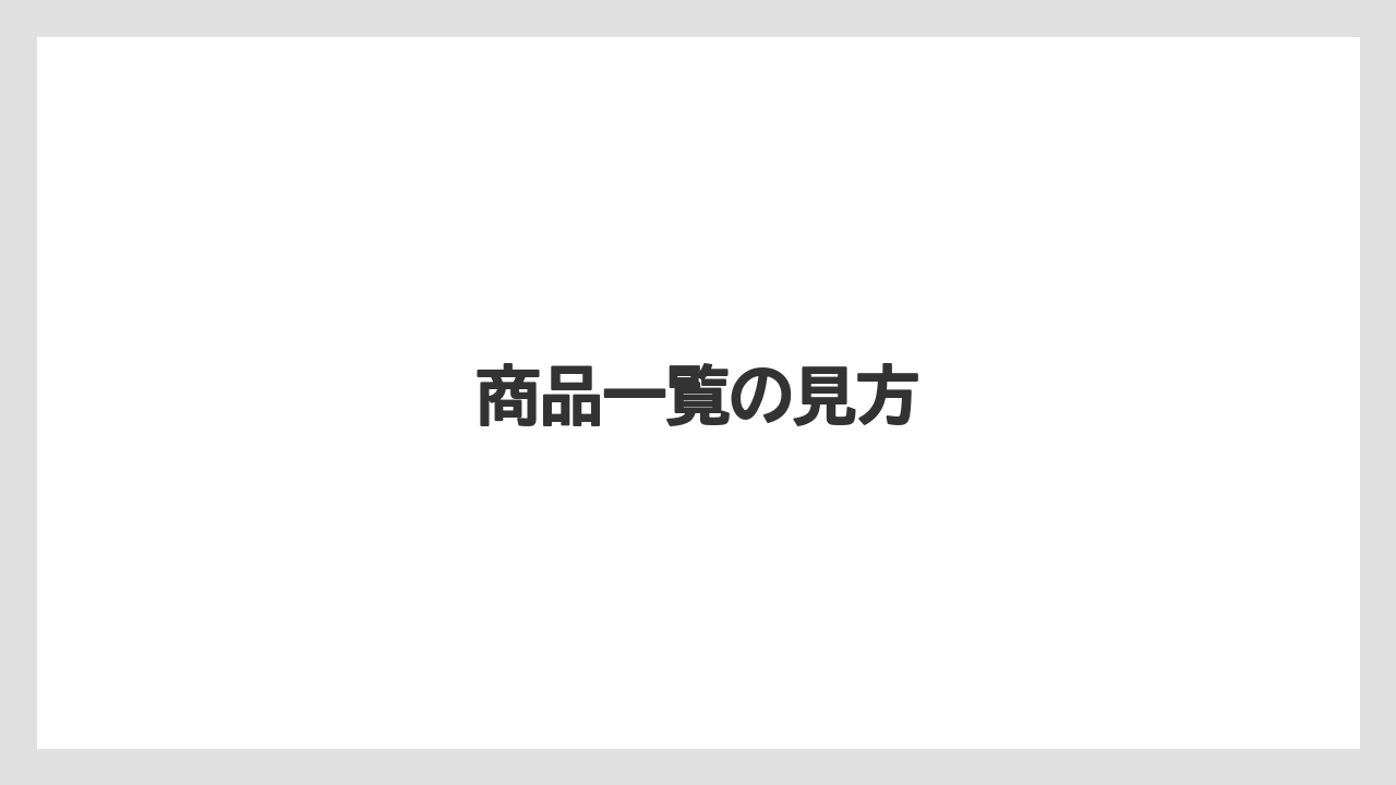 【お土産】【宿】【宿泊】【手土産】【旅】商品一覧の見方