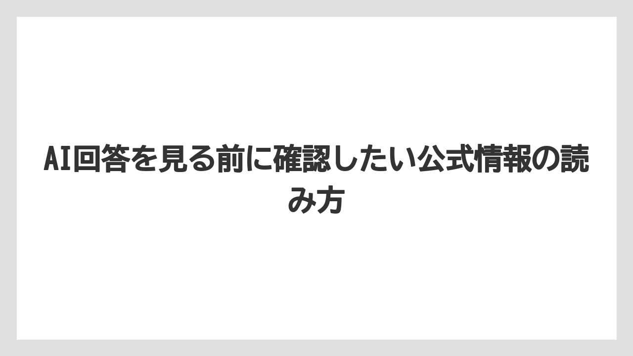 【リゾート】【宿泊】【旅】AI回答を見る前に確認したい公式情報の読み方