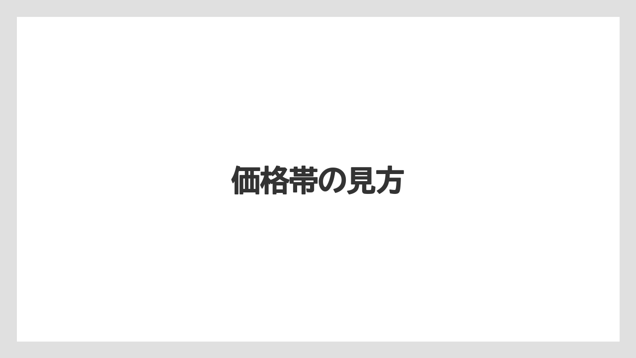 【リゾート】【宿泊】【旅】価格帯の見方