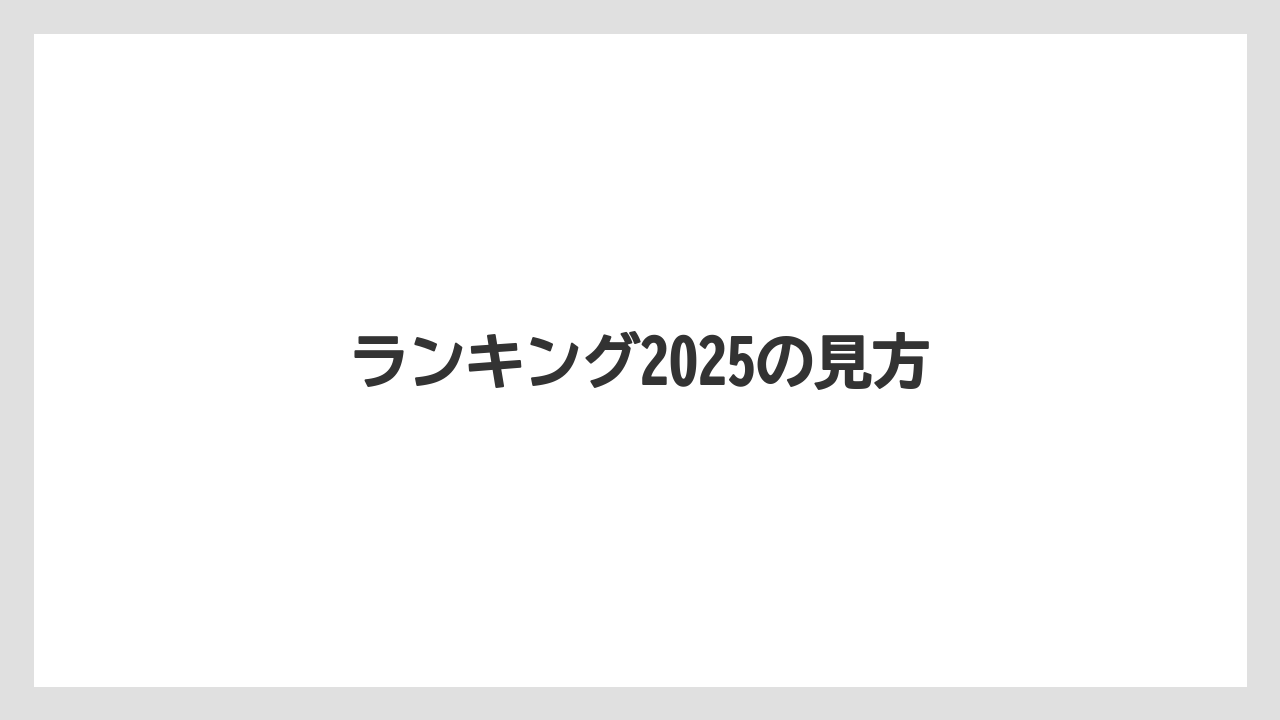 【お土産】【宿泊】【手土産】【旅】ランキング2025の見方