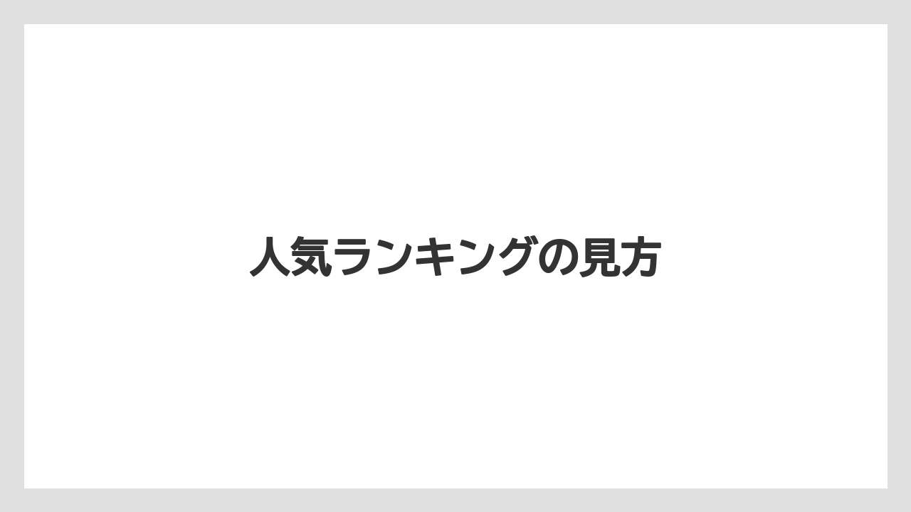 【お土産】【宿泊】【旅】【銘菓】人気ランキングの見方