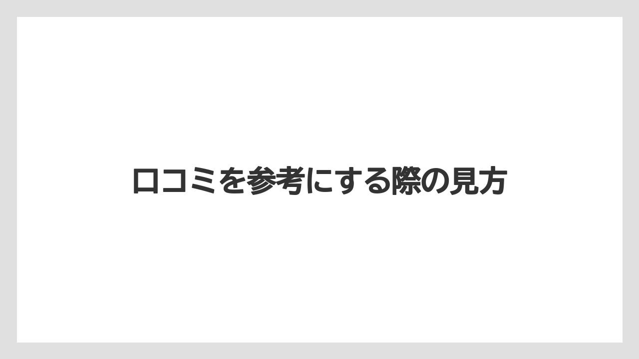 【リゾート】【宿泊】【旅】口コミを参考にする際の見方