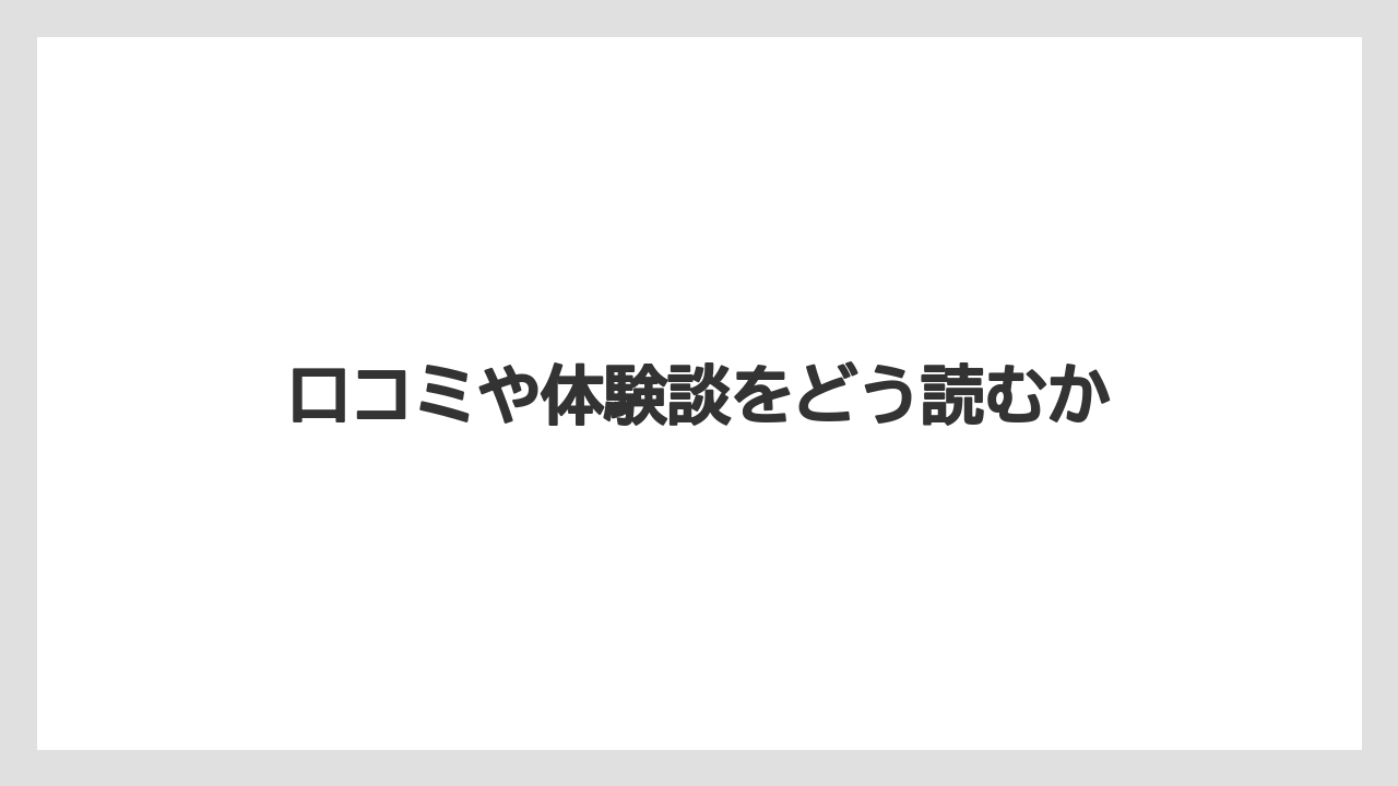 【リゾート】【宿泊】【旅】口コミや体験談をどう読むか