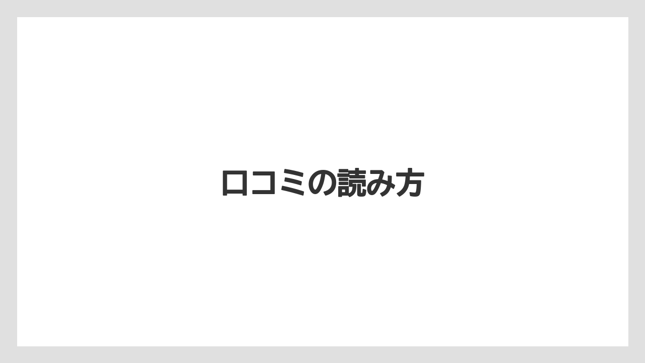 【リゾート】【宿泊】【旅】口コミの読み方