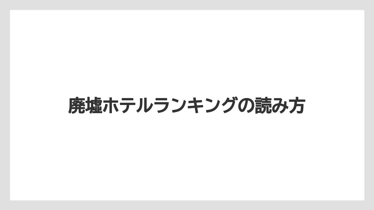 【リゾート】【宿泊】【旅】廃墟ホテルランキングの読み方
