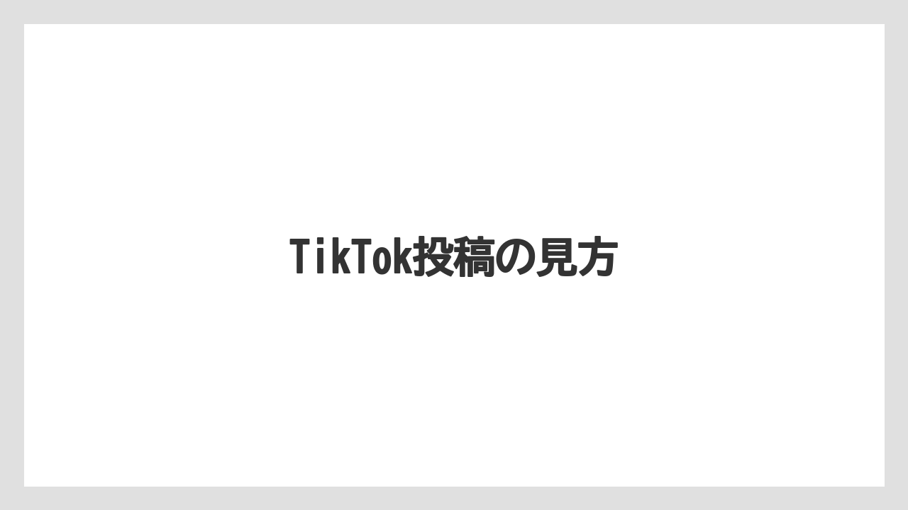 【リゾート】【宿泊】【旅】【楽天トラベル】TikTok投稿の見方