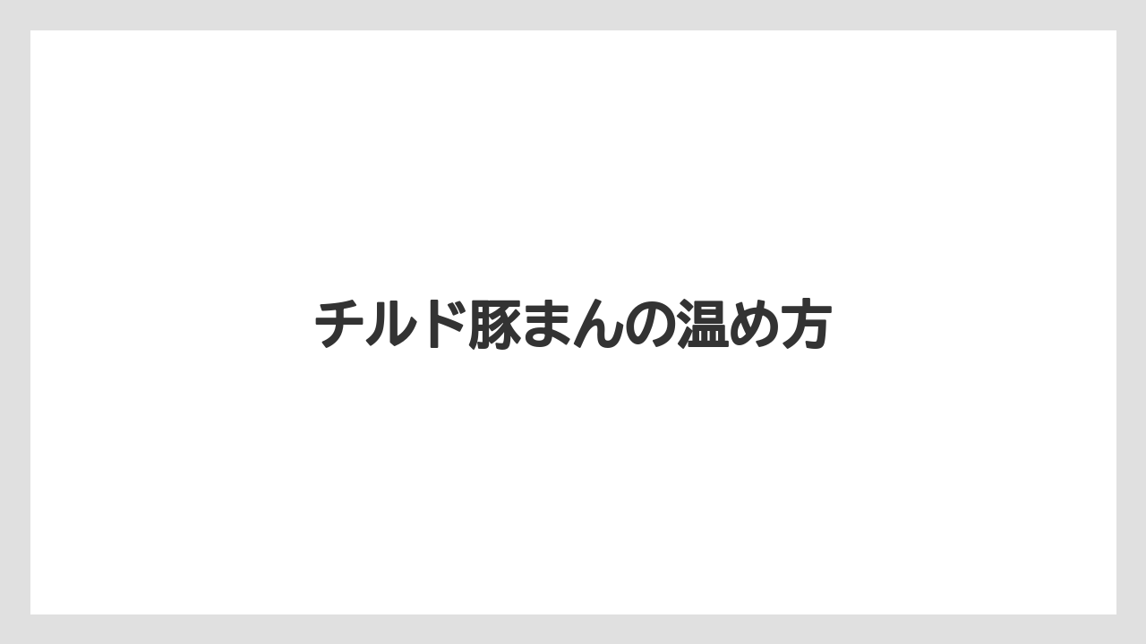 【お土産】【リゾート】【宿泊】【手土産】【旅】チルド豚まんの温め方