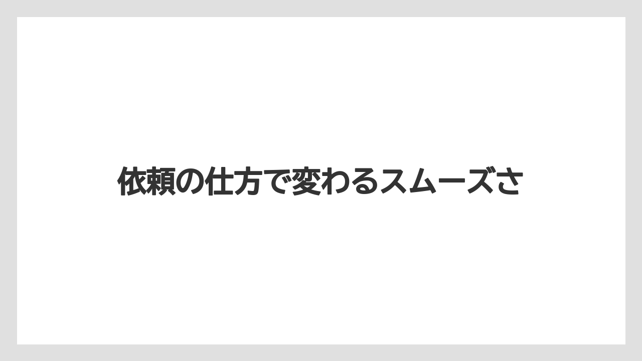【リゾート】【宿泊】【旅】依頼の仕方で変わるスムーズさ