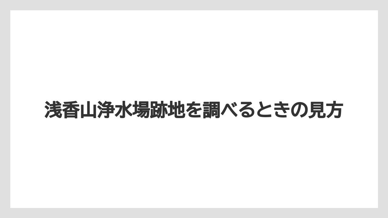 【リゾート】【宿泊】【旅】浅香山浄水場跡地を調べるときの見方