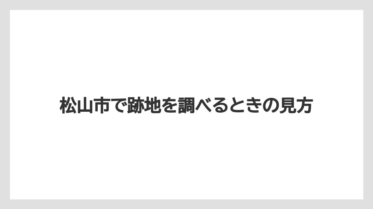 【リゾート】【宿泊】【旅】松山市で跡地を調べるときの見方