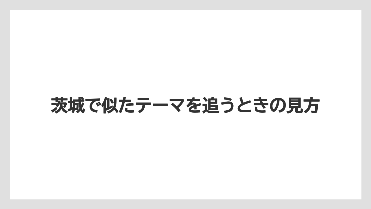 【リゾート】【宿泊】【旅】茨城で似たテーマを追うときの見方