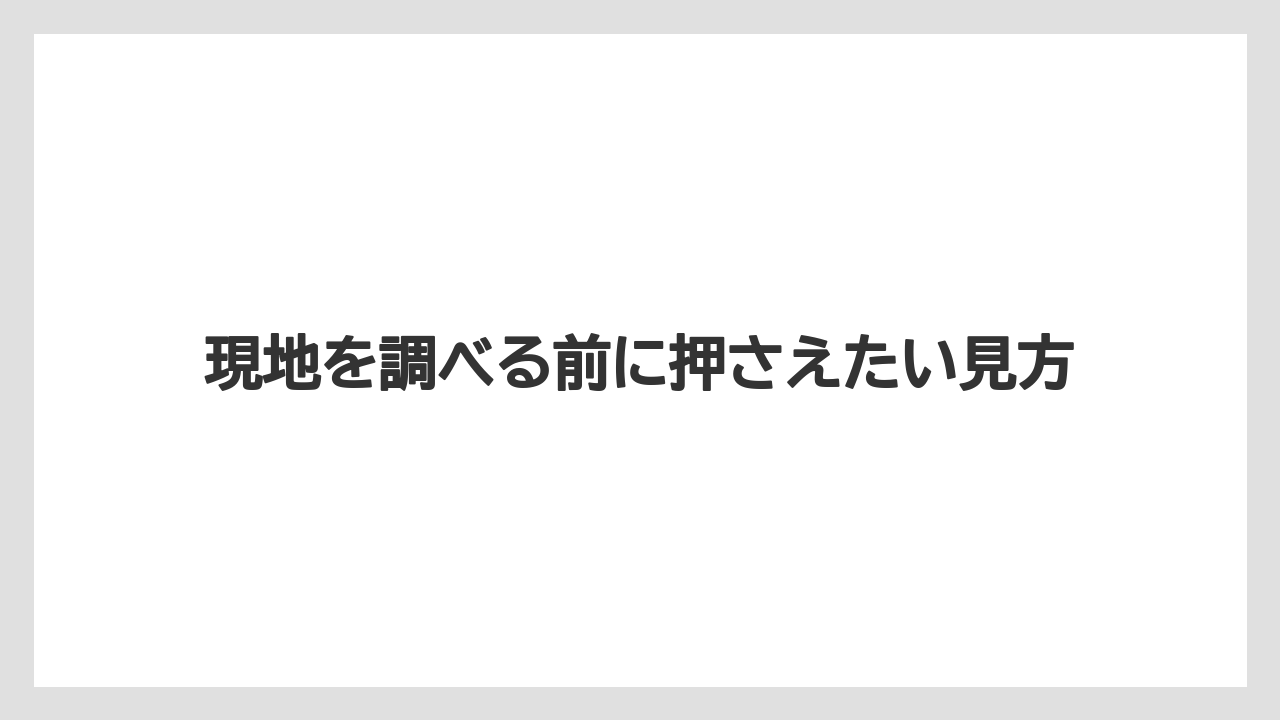 【リゾート】【宿泊】【旅】現地を調べる前に押さえたい見方
