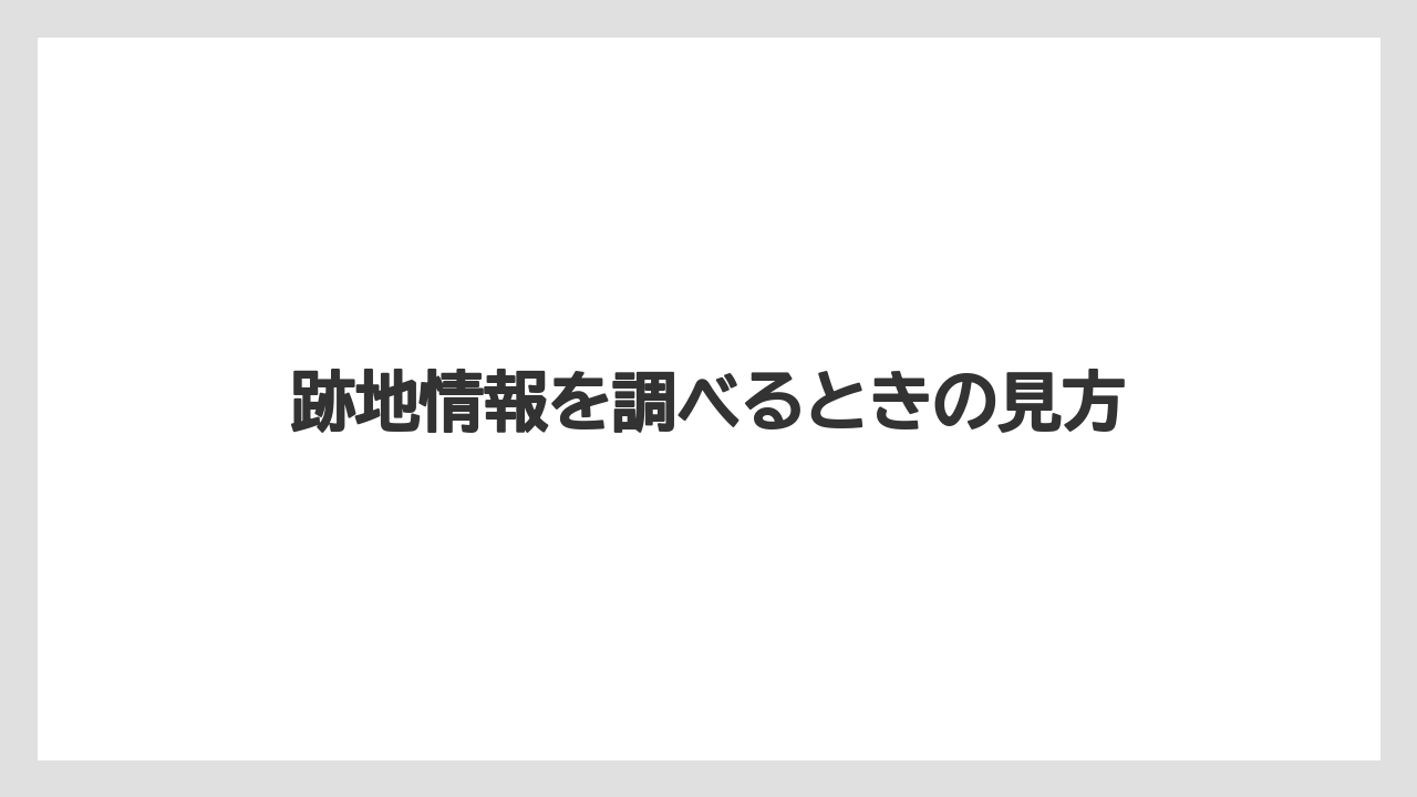 【リゾート】【宿泊】【旅】跡地情報を調べるときの見方