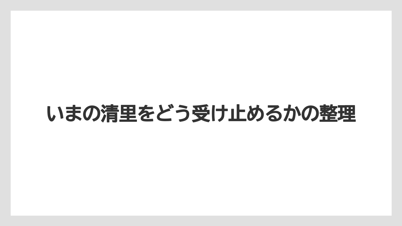 【リゾート】【宿泊】【旅】いまの清里をどう受け止めるかの整理