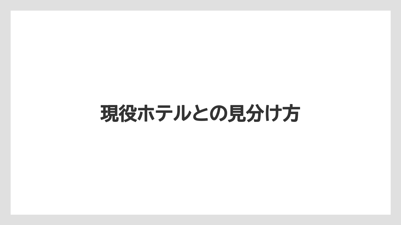 【リゾート】【宿泊】【旅】現役ホテルとの見分け方