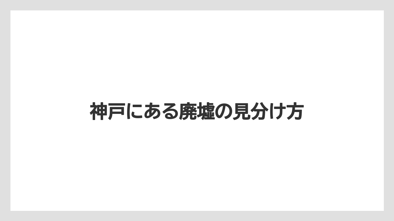 【リゾート】【宿泊】【旅】神戸にある廃墟の見分け方