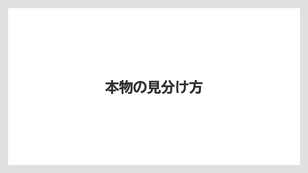 【お土産】【宿泊】【旅】本物の見分け方