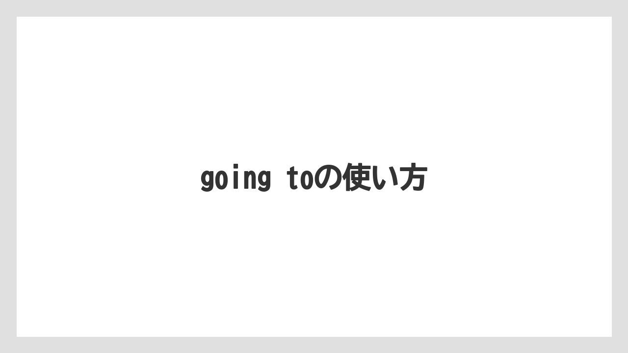 【お土産】【宿泊】【手土産】【旅】going toの使い方
