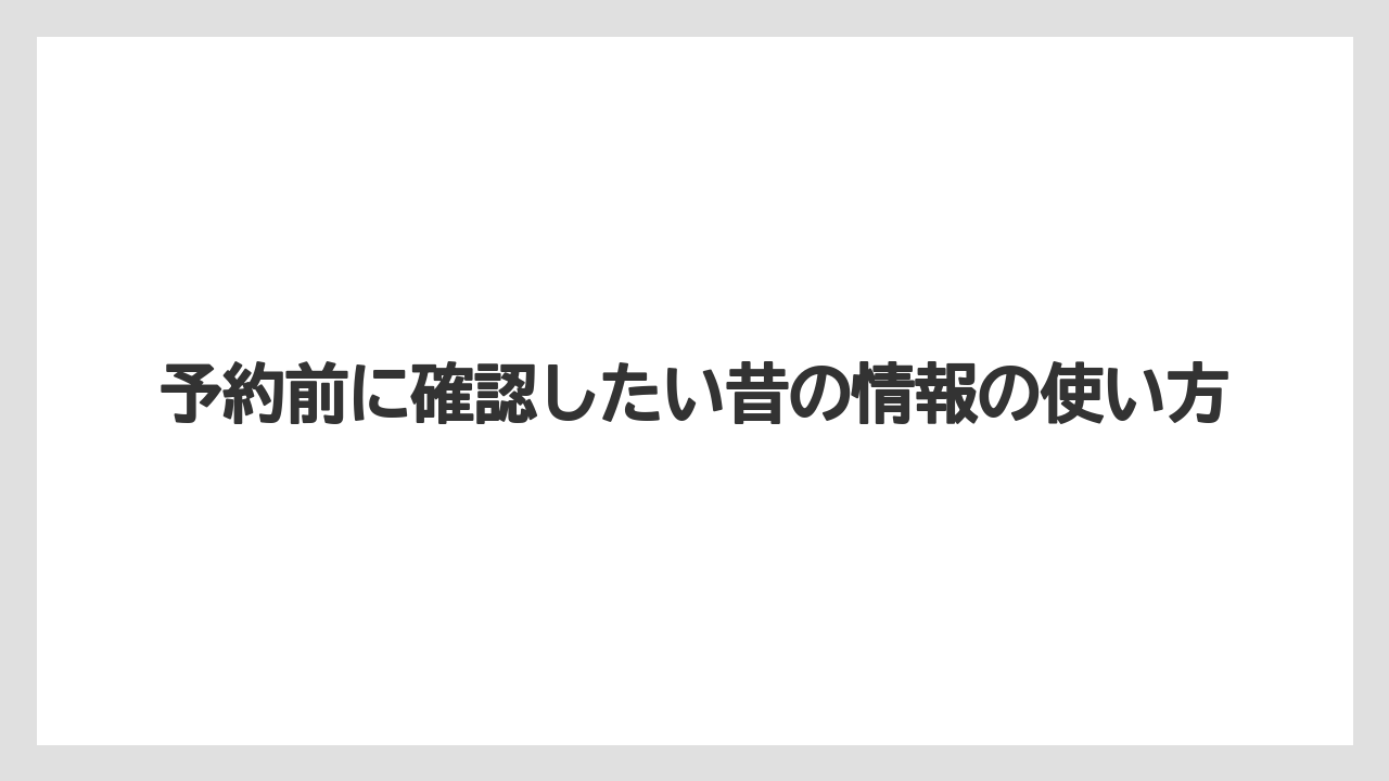【リゾート】【国内旅行】【宿泊】【旅】予約前に確認したい昔の情報の使い方
