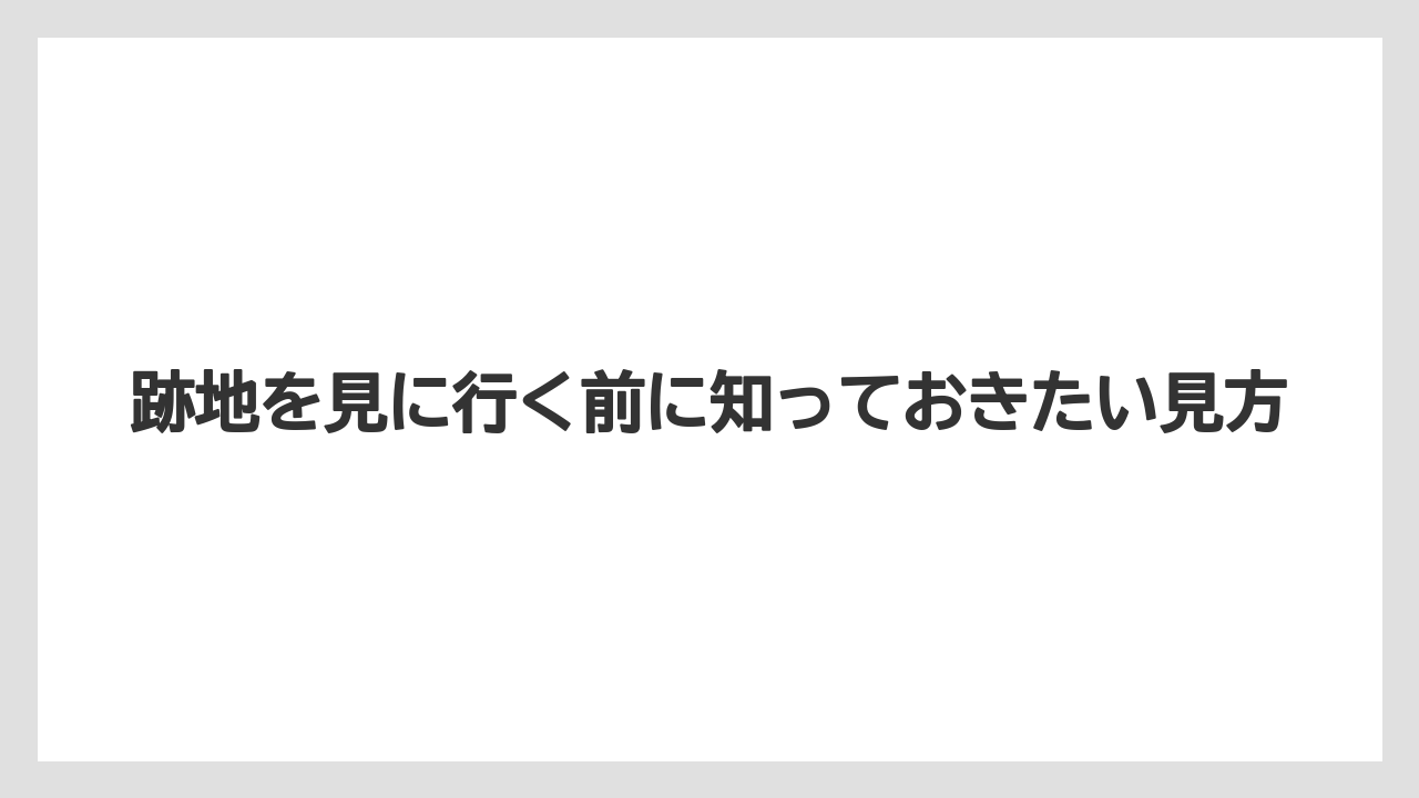 【リゾート】【宿泊】【旅】跡地を見に行く前に知っておきたい見方