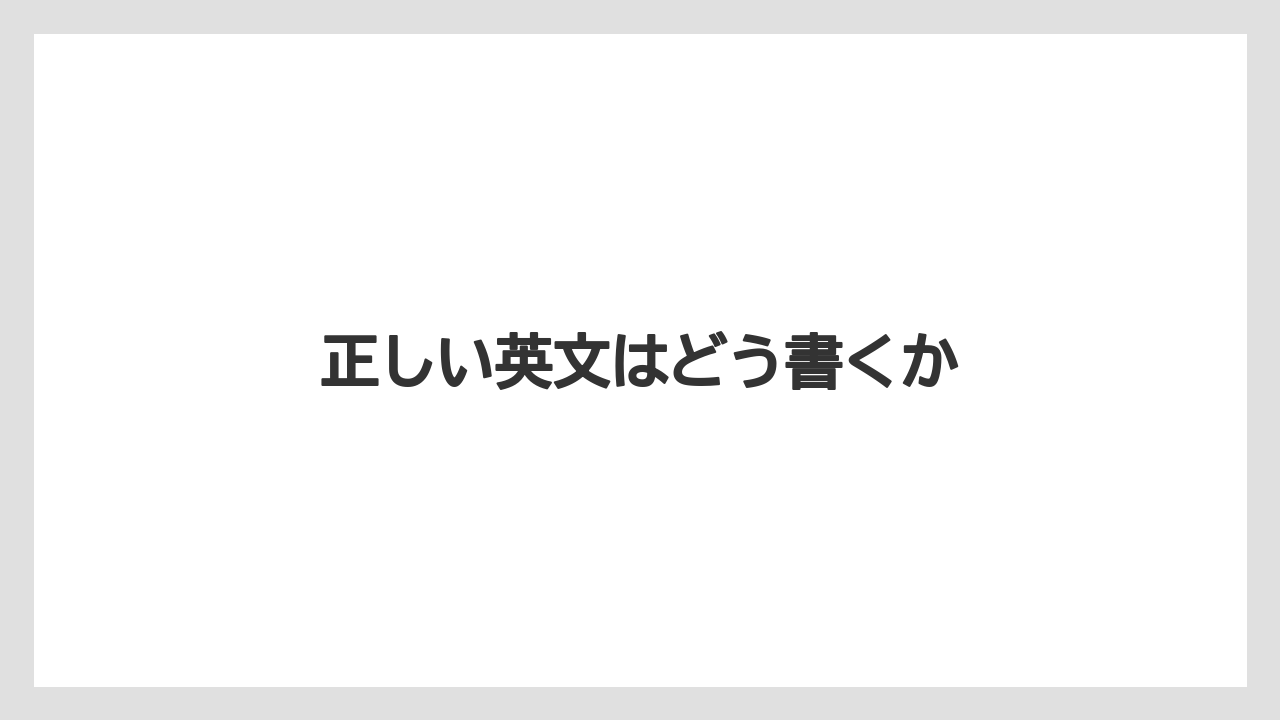 【お土産】【宿泊】【手土産】【旅】正しい英文はどう書くか