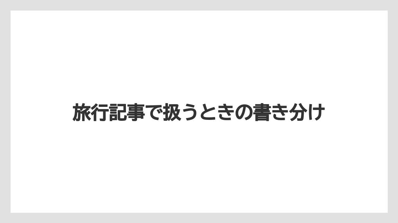 【リゾート】【宿泊】【旅】旅行記事で扱うときの書き分け